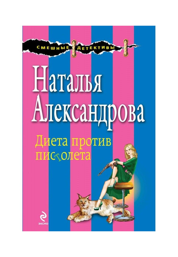 Книга Дієта проти пістолета