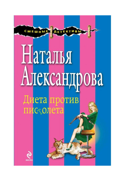 Книга Дієта проти пістолета
