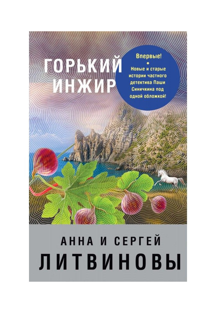 Книга Горький инжир (сборник)