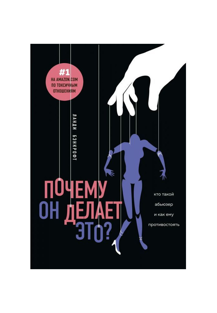 Книга Чому він робить це? Хто такий абьюзер і як йому протистояти