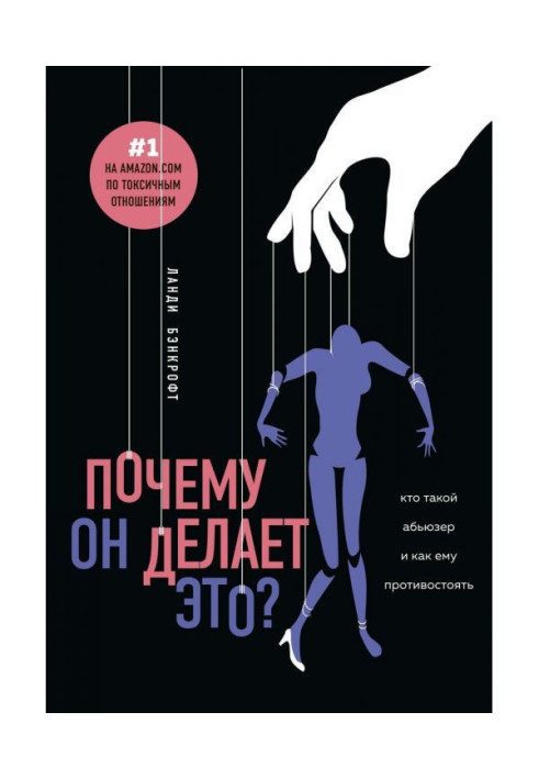 Книга Чому він робить це? Хто такий абьюзер і як йому протистояти