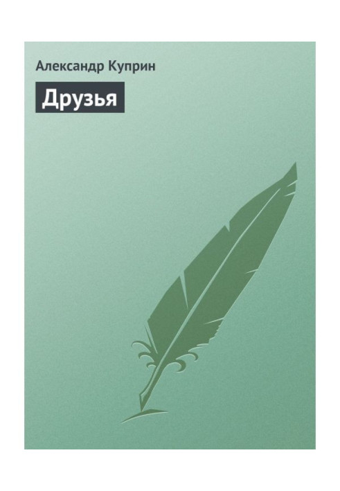 Книга Друзья