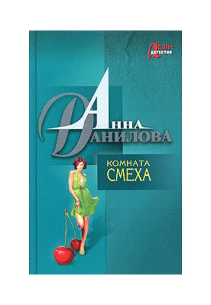 Книга Кімната сміху
