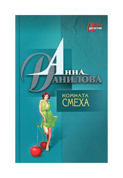 Книга Кімната сміху