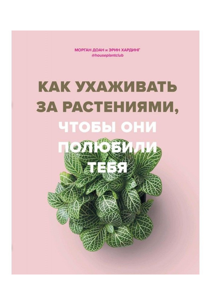 Книга Как ухаживать за растениями, чтобы они полюбили тебя