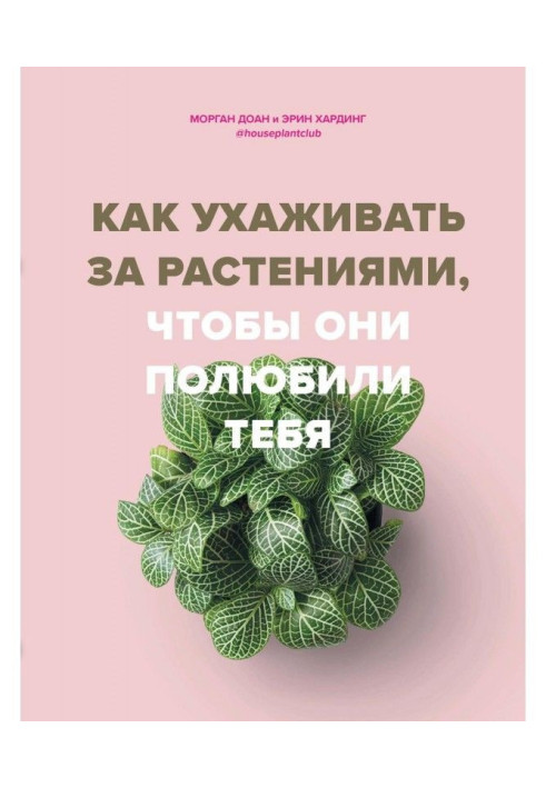 Book How to see to the plants, that they fell in love you