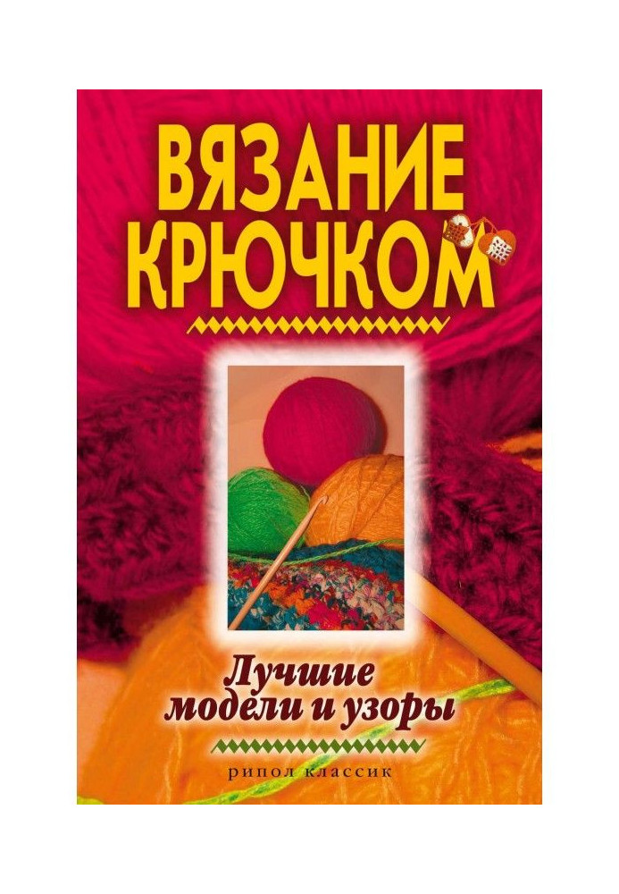 Книга Вязание крючком. Лучшие модели и узоры