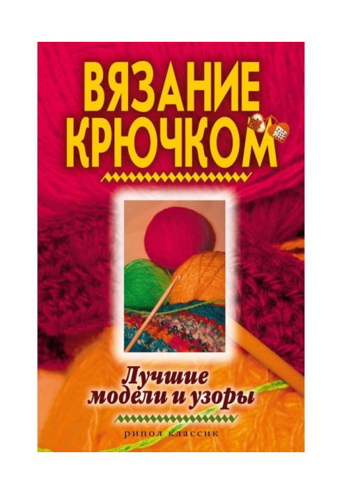 Книга Вязание крючком. Лучшие модели и узоры