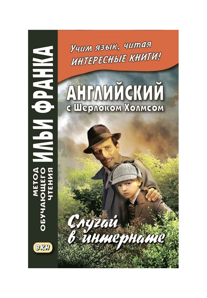 Книга Англійська з Шерлоком Холмсом. Випадок в інтернаті/A. Conan Doyle. Adventure of the Priory School