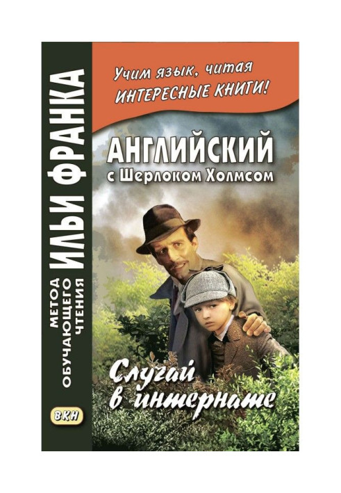 Книга Англійська з Шерлоком Холмсом. Випадок в інтернаті/A. Conan Doyle. Adventure of the Priory School