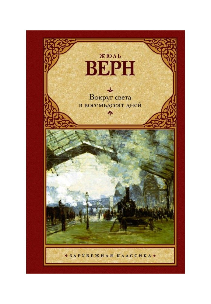 Книга Навколо світу за вісімдесят днів
