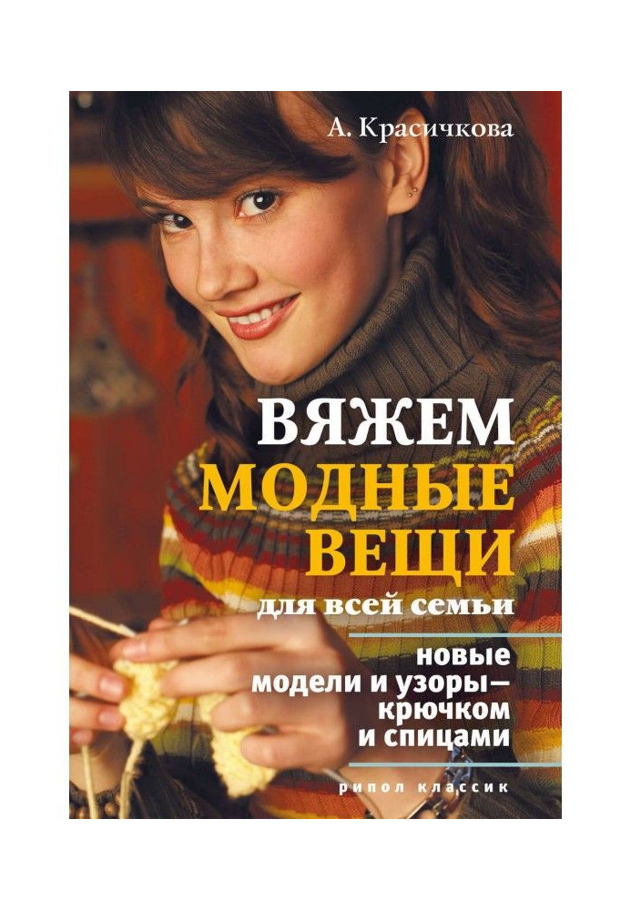 Книга Вяжем модные вещи для всей семьи. Новые модели и узоры – крючком и спицами