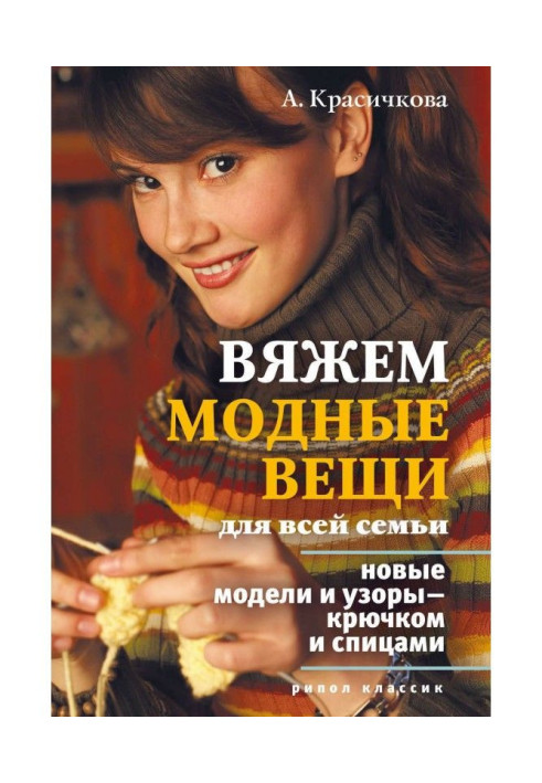 Книга Вяжем модные вещи для всей семьи. Новые модели и узоры – крючком и спицами