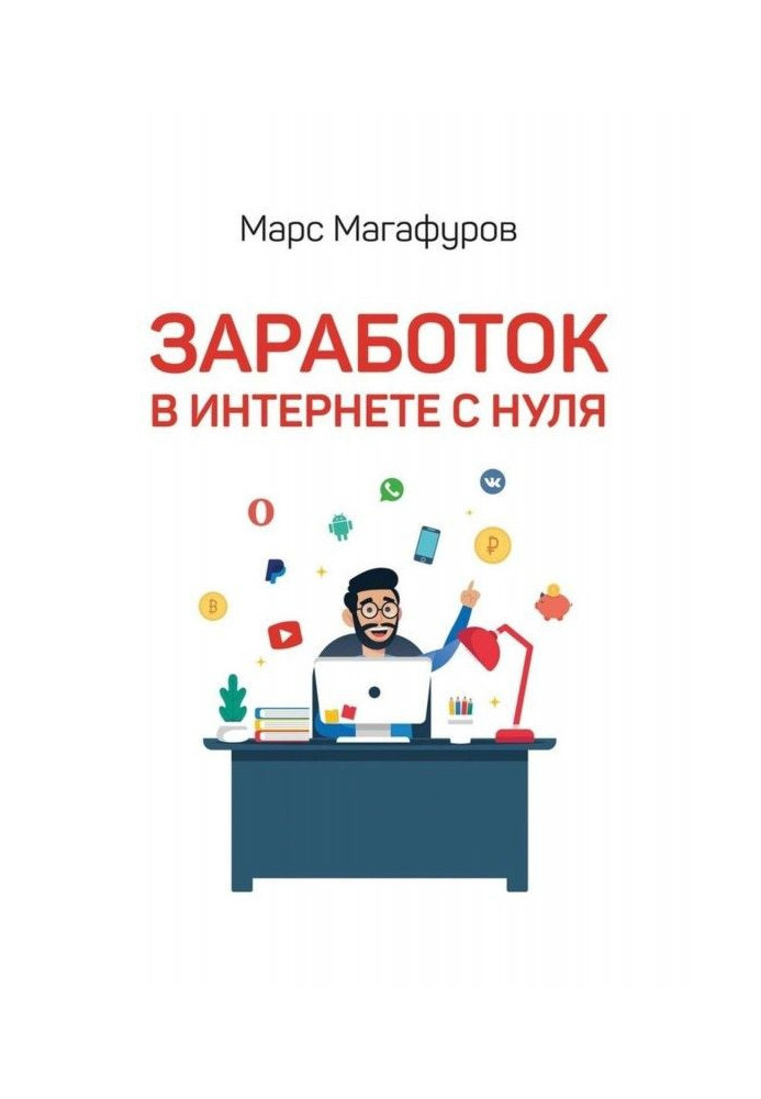 Книга Заробіток в інтернеті з нуля. Від мала до велика