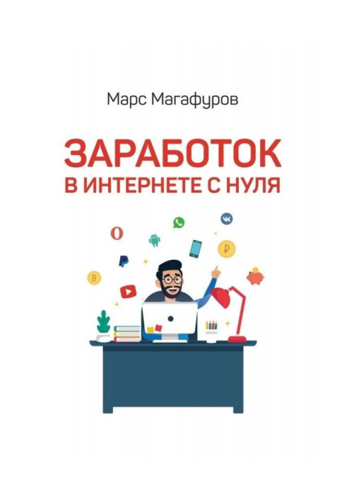 Книга Заробіток в інтернеті з нуля. Від мала до велика