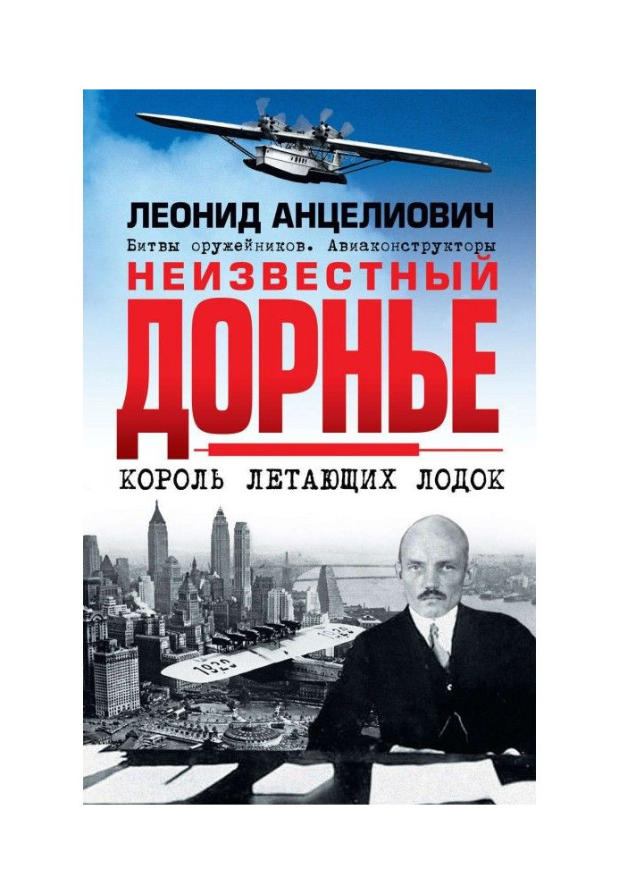 Книга Неизвестный Дорнье. Король летающих лодок