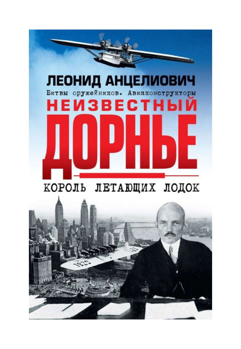 Книга Невідомий Дорньє. Король човнів, що літають