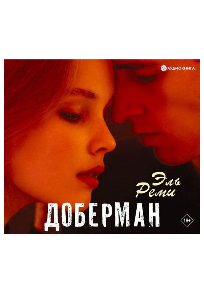 Книга Доберман