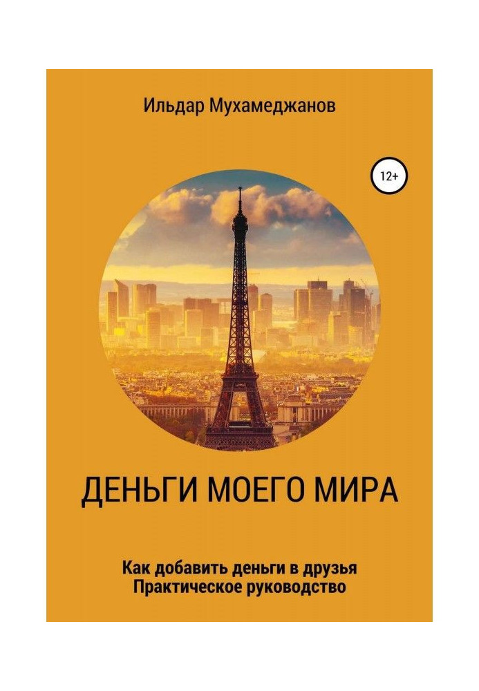 Книга Деньги моего Мира и мир моих денег (как добавить Деньги в друзья). Практическое руководство