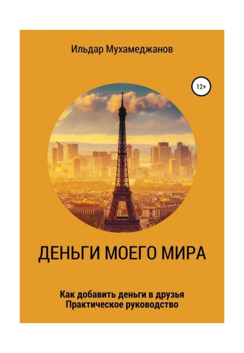 Book Money of my World and world of my money (how to add Money to the friends). Practical guidance