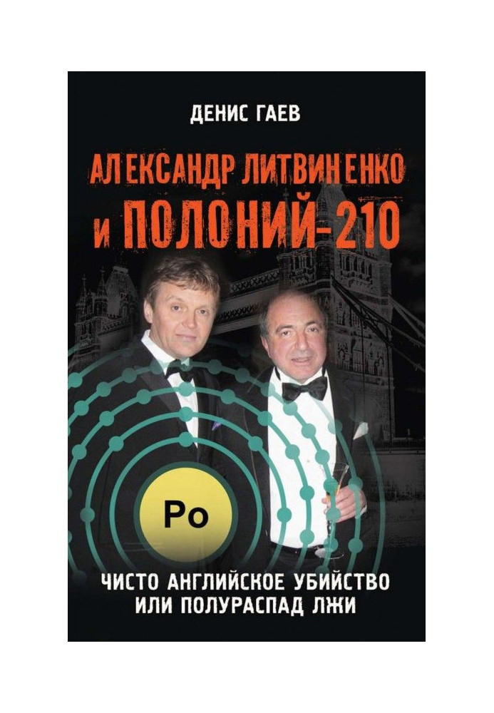 Книга Александр Литвиненко и Полоний-210. Чисто английское убийство или полураспад лжи