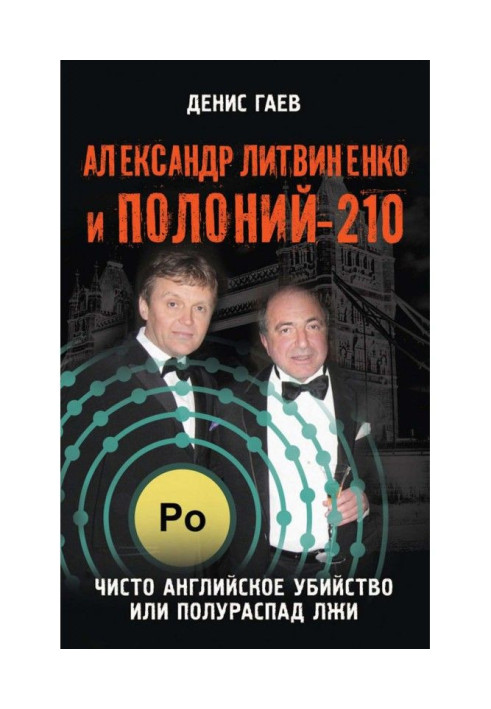 Книга Александр Литвиненко и Полоний-210. Чисто английское убийство или полураспад лжи