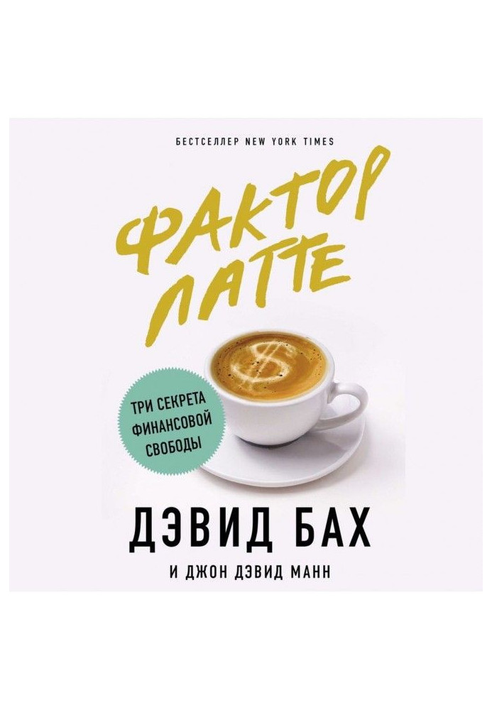 Book Factor of латте. Three secrets of financial freedom