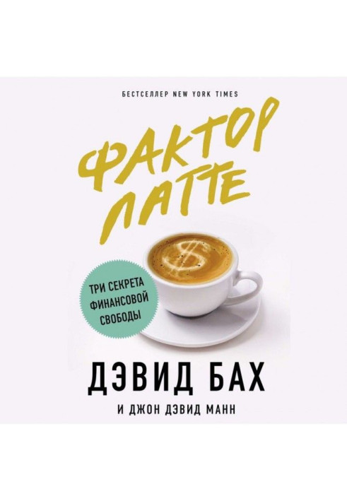 Book Factor of латте. Three secrets of financial freedom