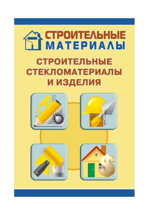 Книга Будівельні стекломатериалы і вироби