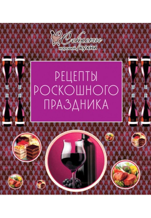 Книга Рецепти розкішного свята