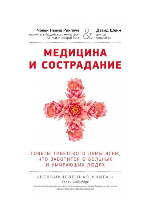 Книга Медицина и сострадание. Советы тибетского ламы всем, кто заботиться о больных и умирающих людях