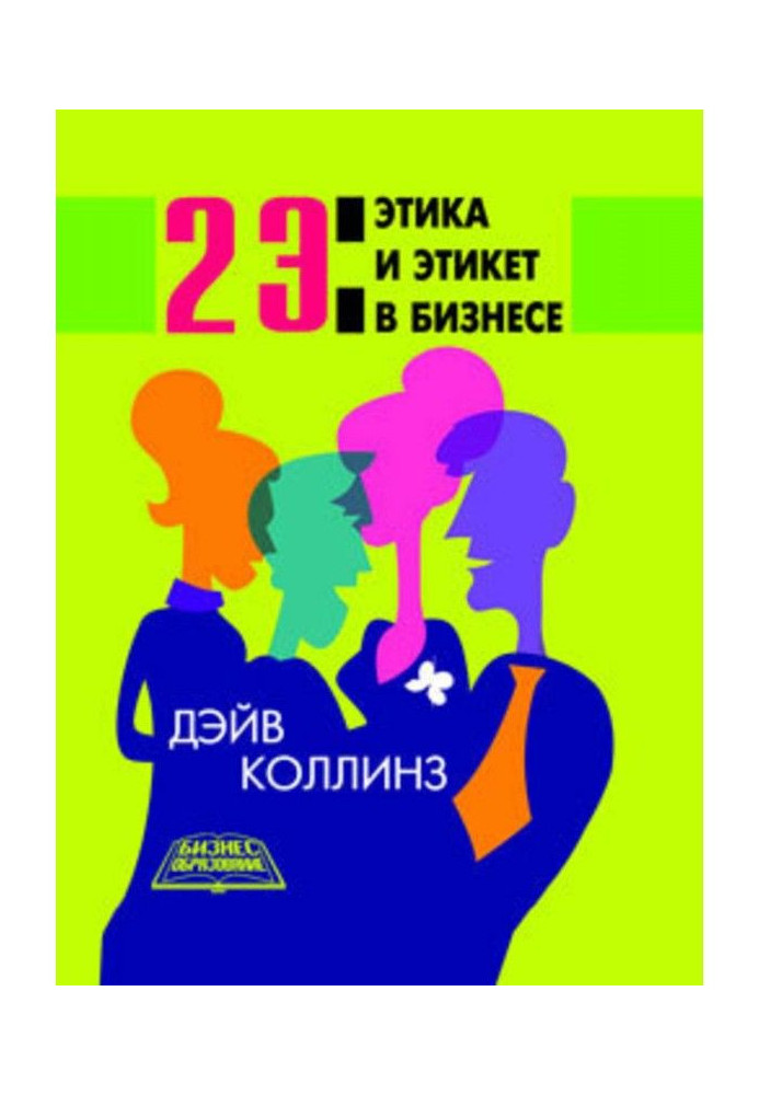 Книга 2 Э: Этика и этикет в бизнесе