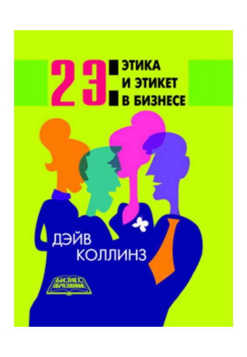 Книга 2 Э: Этика и этикет в бизнесе