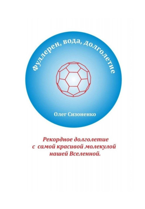 Книга Фуллерен, вода, довголіття. Рекордне довголіття з найкрасивішою молекулою нашого Всесвіту