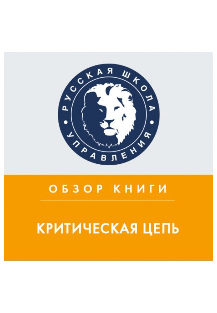 Книга Обзор книги Э. Голдратта «Критическая цепь»
