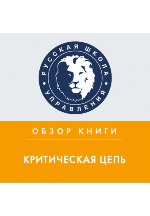 Книга Обзор книги Э. Голдратта «Критическая цепь»