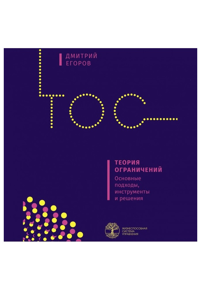 Книга Теорія обмежень. Основні підходи, інструменти та рішення