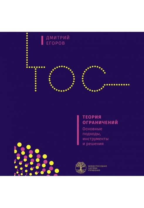 Книга Теорія обмежень. Основні підходи, інструменти та рішення