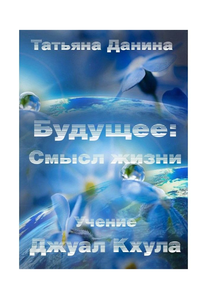 Книга Будущее: Смысл жизни