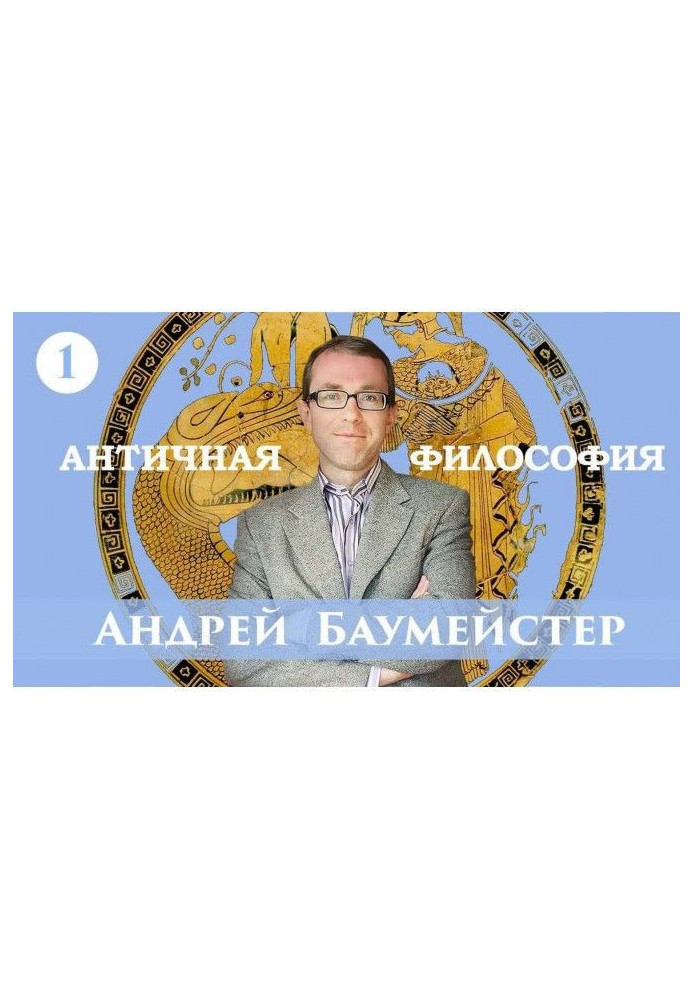 Книга Лекція 1. Виникнення філософії у греків
