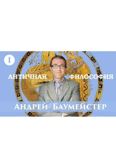 Книга Лекция 1. Возникновение философии у греков