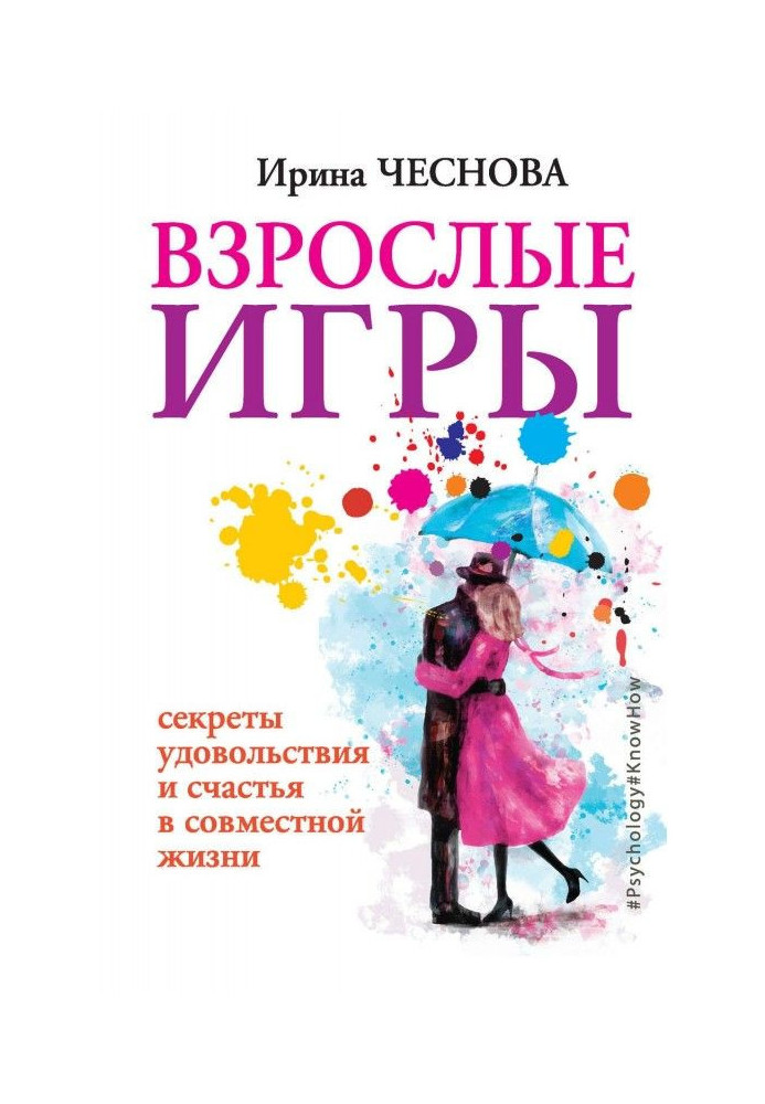 Книга Дорослі ігри. Секрети задоволення і щастя в спільному житті