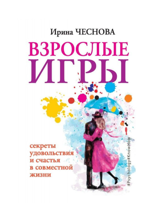 Книга Дорослі ігри. Секрети задоволення і щастя в спільному житті