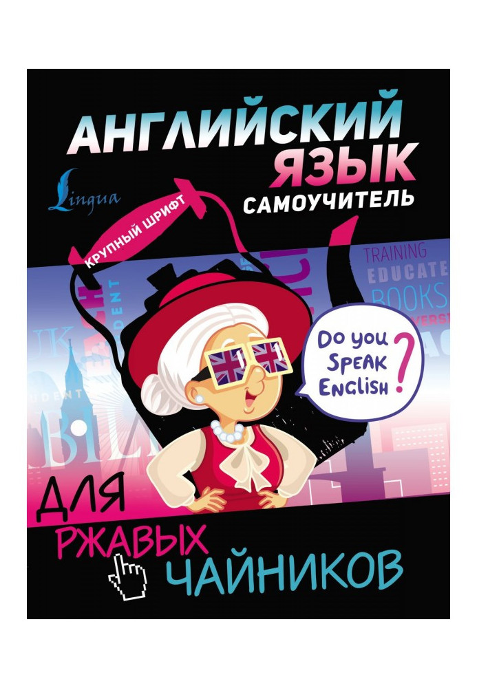 Книга Английский язык. Самоучитель для ржавых чайников