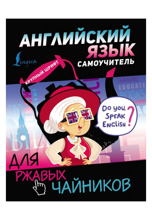Книга Английский язык. Самоучитель для ржавых чайников