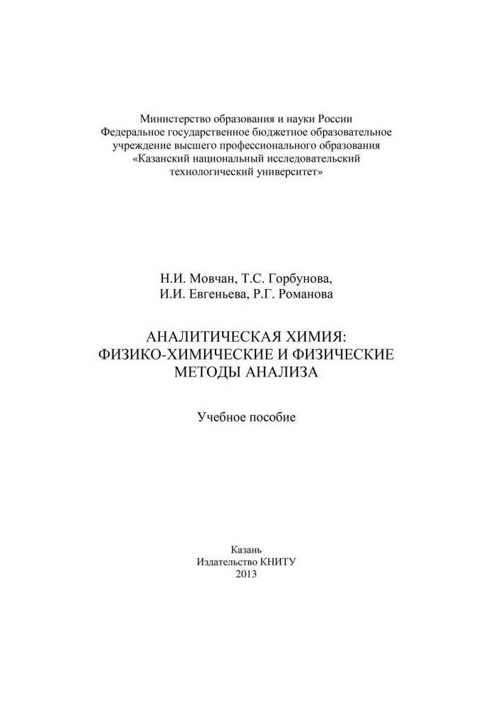 Book Analytical chemistry: physicochemical and physical methods of analysis