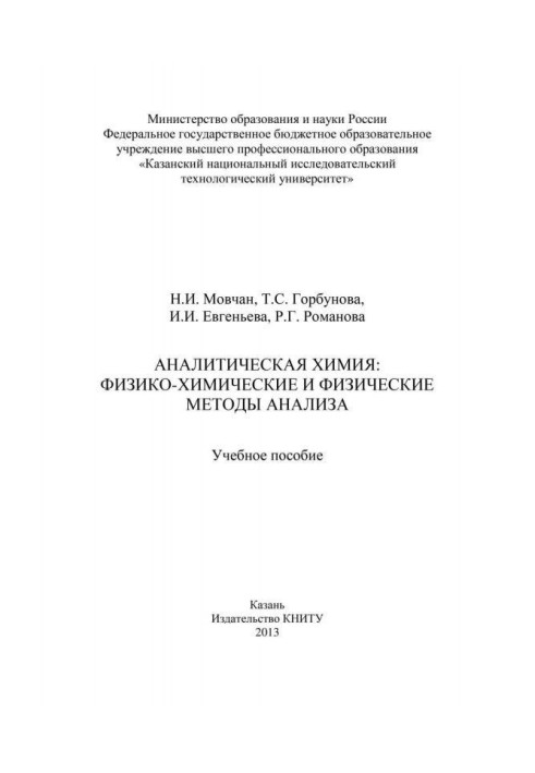 Book Analytical chemistry: physicochemical and physical methods of analysis