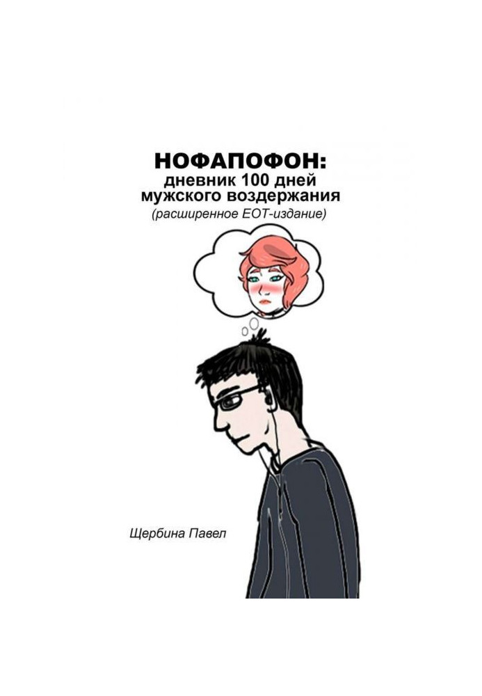 Книга Нофапофон: дневник 100 дней мужского воздержания