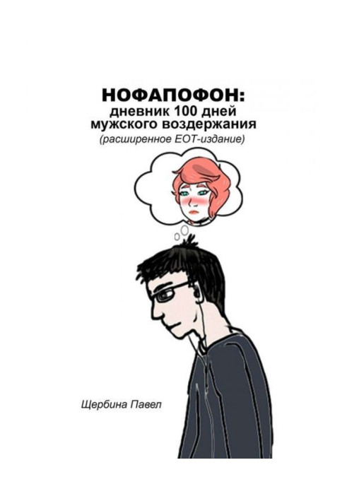 Книга Нофапофон: дневник 100 дней мужского воздержания