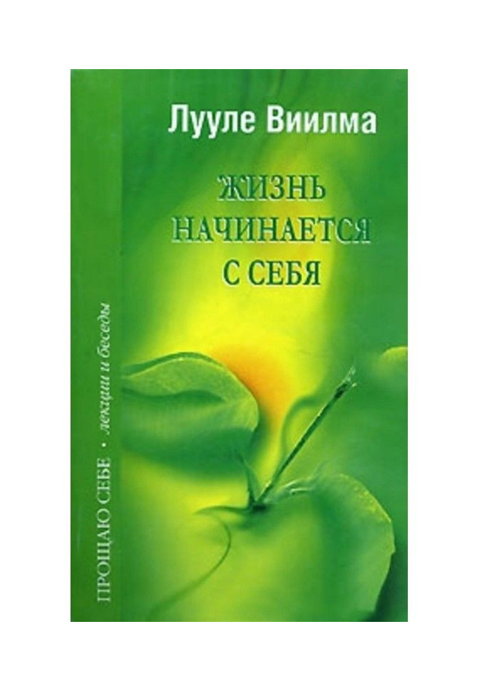 Книга Жизнь начинается с себя